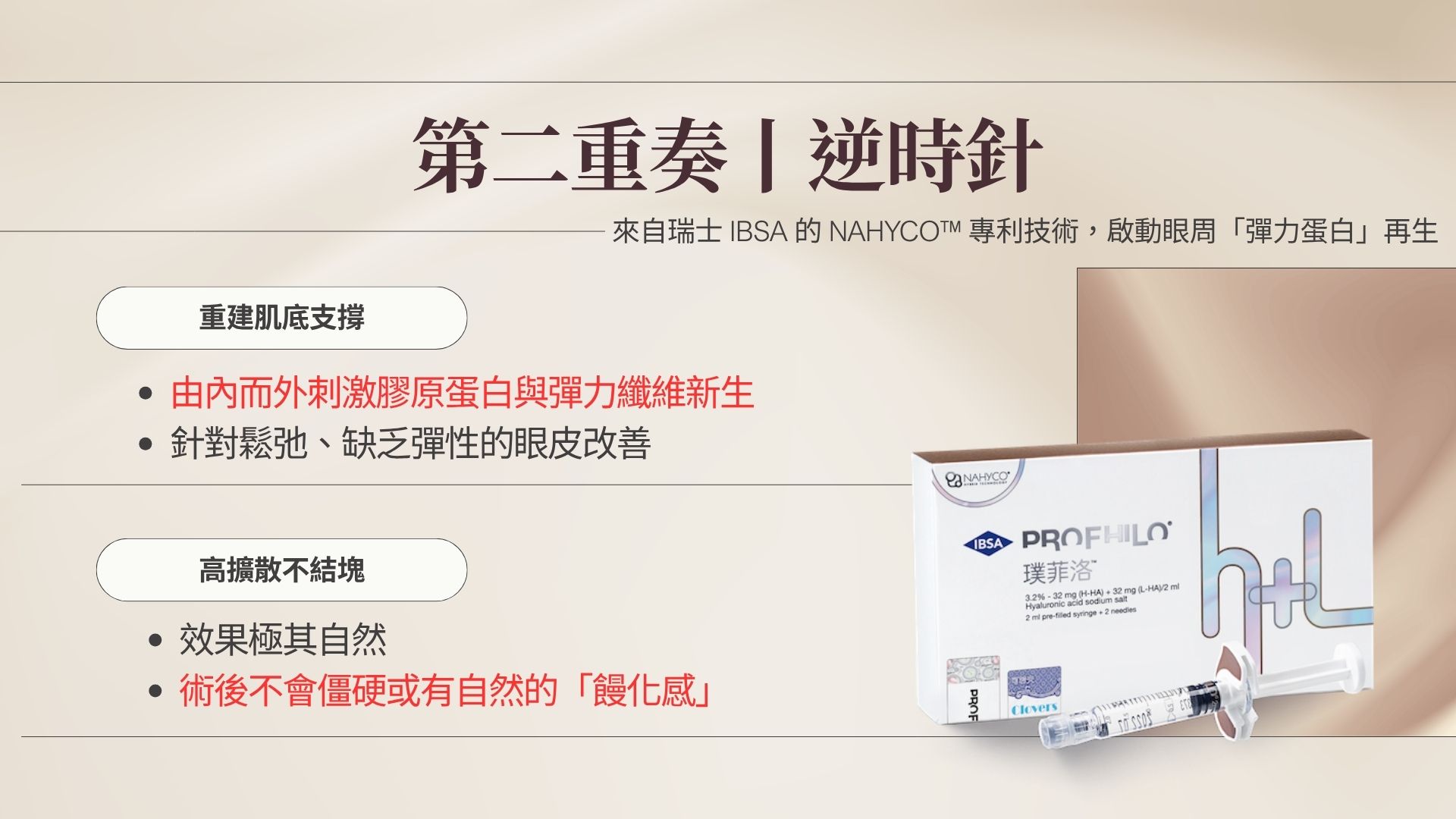 第二重奏：肌底重建｜賦予彈力支撐眼神的飽滿感來自深層的支撐。我們引入源自歐洲的技術，這並非傳統的填補概念，而是扮演「生物重塑劑」的角色。 找回回彈力： 由內而外給予肌膚支撐感，重新找回年輕時的緊實飽滿。 自然不結塊： 具備高流動性，能均勻地與眼周組織融合，避免出現僵硬感。