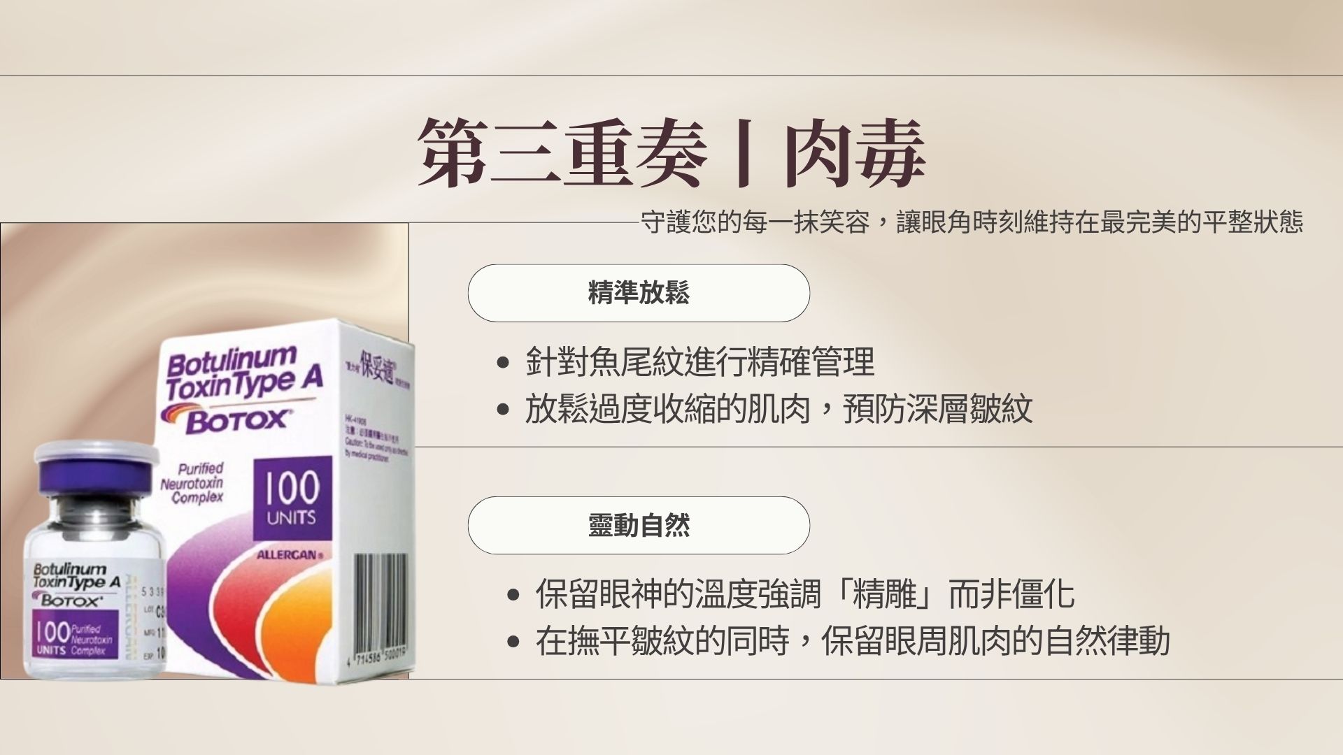 第三重奏：動態管理｜定格優雅笑容 笑容是最美的語言，但不該留下深刻的痕跡。透過精確的肌肉管理，守護妳的每一抹表情。 精準放鬆： 針對大笑或擠壓產生的放射狀紋路進行管理，預防深層皺紋定型。 靈動自然： 強調「精雕」而非「僵化」，保留眼神的溫度，確保術後表情生動。