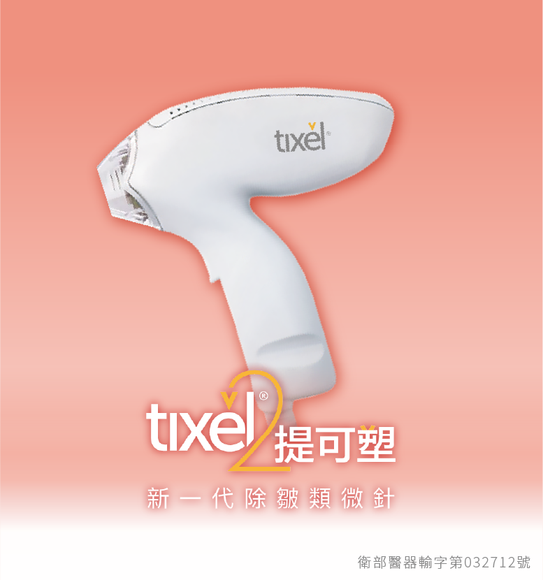 tixel除皺類微針-提可塑介紹